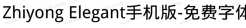 Zhiyong Elegant手机版字体转换